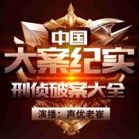 中国大案纪实｜老崔聊刑侦