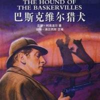 福尔摩斯探案集巴斯克维尔的猎犬