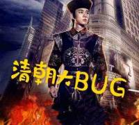 清朝大BUG
