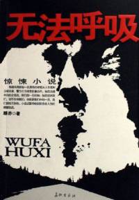 《无法呼吸》悬疑推理小说