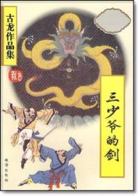 三少爷的剑