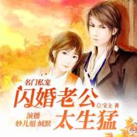 名门甜宠：闪婚老公太强势