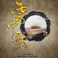 云中歌 1+2部（精品多人剧）