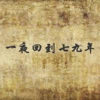 一夜回到79年（男女双播）