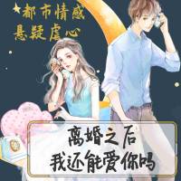 离婚后，我还能爱你吗
