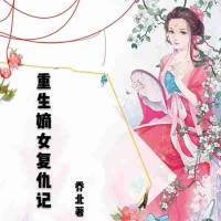 重生嫡女复仇记|邪王甜宠