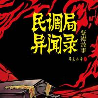 《民调局异闻录》紫襟