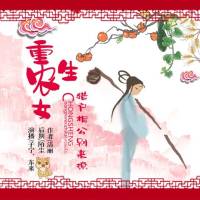 重生农女：猎户相公别来撩