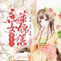 重生之庶女策锦绣