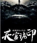天官诡印
