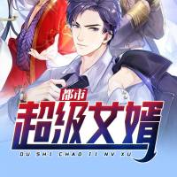 都市超级女婿