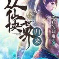 从仙侠世界归来