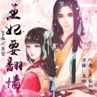 皇叔心尖宠：王妃要翻墙