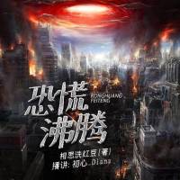 恐慌沸腾（惊悚推理文）