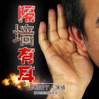 《隔墙有耳》丨第一声优老枪来了