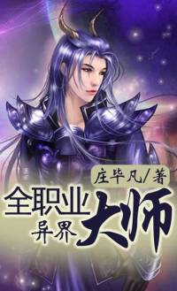 异界全职业大师