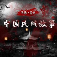 中国民间故事（霄旭）