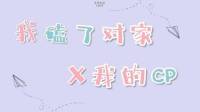 我磕了对家和我的CP（娱乐圈小甜文）