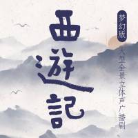 西游记丨广播剧