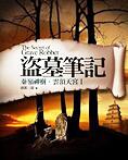 盗墓笔记全集(章鱼)