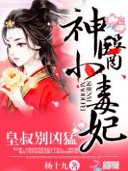 神医小毒妃皇叔别凶猛（2295集全）