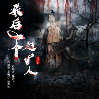 最后一个赶尸人（双播精品）