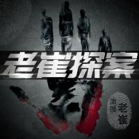 中国大案纪实｜老崔聊大案