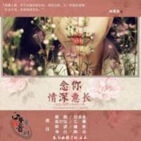 念你情深意长