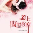 惹上腹黑首席