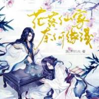 花落仙家，奈何缘浅