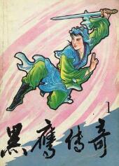 粤语_黑鹰传奇 全240回