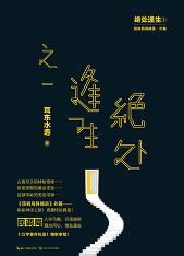 绝处逢生—民调局异闻录外篇