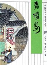 青楼梦