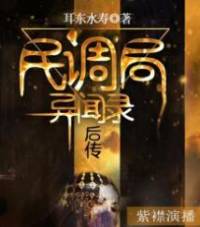 民调局异闻录后传