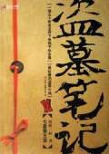 盗墓笔记之第二部 秦岭神树