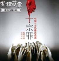 《罪全书（1-5）》紫襟故事