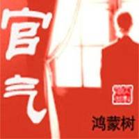 官气|官场小人物的逆袭之路