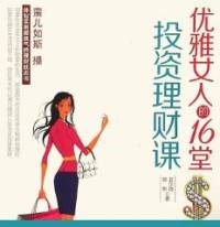 优雅女人的16堂投资理财课