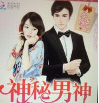 神秘男神
