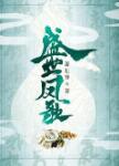 盛世凤歌