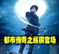 都市传奇之纵横官场