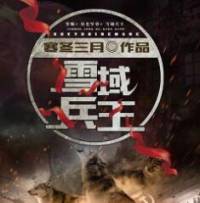 雪域兵王|热血军文