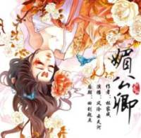 媚公卿｜风泠（搜索 媚公卿番外）