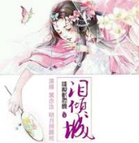 泪倾城·浅眸乱君颜