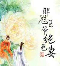 极品小姐:邪魅王爷绝色妻