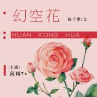 幻空花