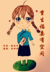 重生福妻有空间