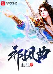 邪风曲 | 正气歌