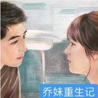 乔妹重生记
