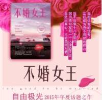 不婚女王
